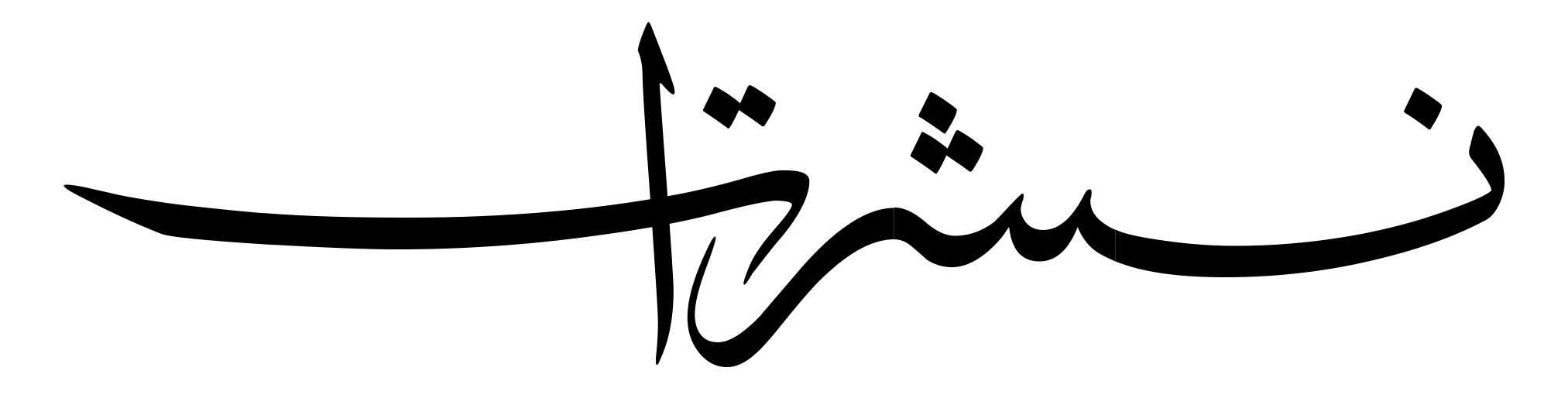نشرات