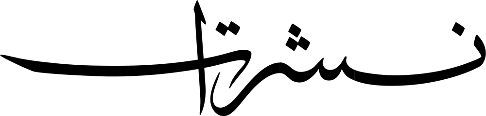 نشرات